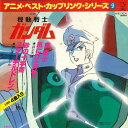 【中古】7” アニメ 機動戦士ガンダム アニメベストカップルシリーズ9 K08S3030 STAR CHILD /00080