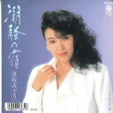 【中古】7” 真咲みどり 潮騒の宿 / 女にて候 AH993 COLUMBIA 12 /00080