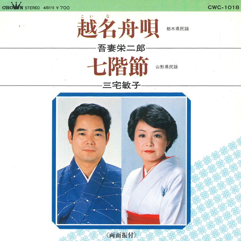 【中古】7” 吾妻栄二郎 / 三宅敏子 越名舟唄 / 七階節 CWC1018 CROWN /00080