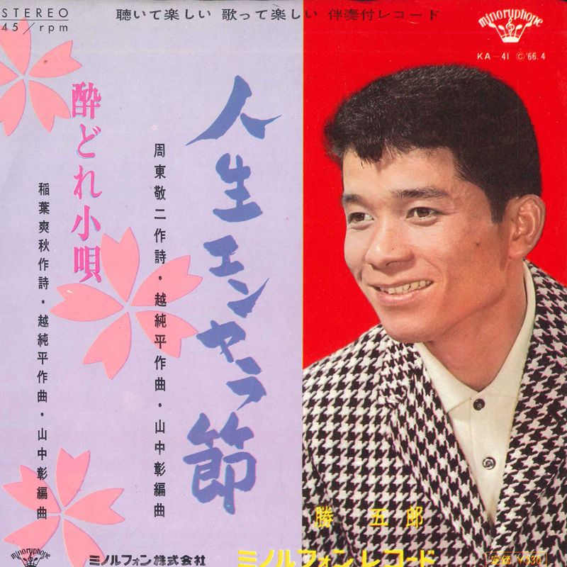 ・アーティスト 勝五郎 ・タイトル 人生エンヤラ節 / 酔いどれ小唄 ・レーベル・型番 MINORUPHONE KA41PROMO ・フォーマット 7インチレコード ・コンディション(盤) 良い (VG+) ・コンディション(ジャケット) 良い (VG+) ・コンディション(帯) オビなし ・特記事項 【プロモ盤】 サンプル画像です。実際の商品の画像ではありません 商品写真はバーコード/カタログ番号に対応したサンプル画像ですので、お送りする商品の画像ではありません。帯やライナーなどの付属品は、特記事項に記載されている場合のみ含まれます。プロモやカラーレコードなどの仕様についても、該当する場合のみ特記事項に記載しています。 【ご購入前に必ずご確認ください】 ・本店サイト(www.recordcity.jp)とは価格、送料が違います ・本店サイト、その他支店のオーダーとは同梱発送できません ・注文確定後に別の注文を頂いた場合、注文同士の同梱は致しかねます。 ・別倉庫から発送しているため、店頭受け渡しは対応しておりません ・一部商品は他の通販サイトでも販売しているため、ご注文のタイミングによっては商品のご用意ができない場合がございます。 ・土日祝日はお休みです 金曜・祝前日9時以降のご連絡またはご入金は、返答または発送が週明け・祝日明けに順次対応となります。 ・ご購入後のキャンセル不可 ご購入後のキャンセルはいかなる理由においてもお受けできません。ご了承の上、ご購入くださいませ。 ・日本郵便(ゆうパック/ゆうメール)によるお届けになります。 ・中古品であることをご理解ください 当ストアでは中古商品を主に販売しております。中古品であることをご理解の上ご購入ください。また、一部商品はRecordCityオンラインストアで試聴可能です。 ・返品について お客様のご都合による返品は一切承っておりません。 表記の内容と実際の商品に相違がある場合、また針飛び等で返品・返金をご希望される場合は、商品の到着後1週間以内にご連絡ください。商品の返送をこちらで確認後、キャンセル・返金を行います。 コンディションVG以下の商品は返品できません。プレイに影響のない表面のこすれ傷、プレス起因のノイズ盤は返品の対象外です。 【コンディション表記】 ・ほぼ新品(M-)(Like New) 完全な新品。未使用。当店ではほぼ使用しません ・非常に良い(EX)(Excellent) 中古盤として美品な状態。わずかな経年を感じるものの傷みを感じさせない、当店基準で最高の状態 ・良い(VG+)(Very Good Plus) 丁寧に扱われた中古品で、軽い使用感がみられる。 ・可(VG)(Acceptable) 使い込まれた中古品で、「良い」よりもさらに使用感がみられる。 ・悪い(VG-)(Bad) 状態が悪いアイテム。使用の保障はなく、再生不可、針飛び、目立つノイズがあるかもしれない。状態によるクレーム不可。返品不可。 ・非常に悪い(G)(Very Bad) 「悪い」よりさらに状態が悪いアイテム。使用の保障はなく、再生不可、針飛び、目立つノイズがあるかもしれない。状態によるクレーム不可。返品不可。 ・ジャンク(Fair)(Junk/Fair) 割れている、反っている、水ダメージがある、カビ、ジャケットが分離している、ひどい書き込み、ひどい擦れなど最低の状態。使用の保障はなく、再生不可、針飛び、目立つノイズがあるかもしれない。状態によるクレーム不可。返品不可。 ・ジャンク(Poor)(Junk/Poor) 割れている、反っている、水ダメージがある、カビ、ジャケットが分離している、ひどい書き込み、ひどい擦れなど最低の状態。使用の保障はなく、再生不可、針飛び、目立つノイズがあるかもしれない。状態によるクレーム不可。返品不可。