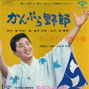 【中古】7” 浜田一夫 かんぷら野郎 / チャグチャグ馬子唄 KA40PROMO MINORUPHONE プロモ /00080