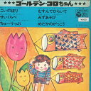 【中古】7” Various ゴールデン・コロちゃん C75 COLUMBIA /00080