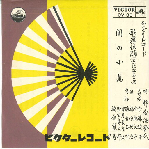 【中古】7” 杵屋佐登代 歌舞伎踊(七つになる子) / 関の小萬 OV38 VICTOR /00080 【中古】7” 杵屋佐登代 歌舞伎踊(七つになる子) / 関の小萬 OV38 VICTOR /00080