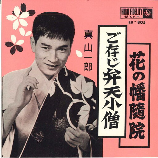 【中古】7” 真山一郎 ご存じ弁天小僧 / 花の幡随院 EB805 KING /00080 【中古】7” 真山一郎 ご存じ弁天小僧 / 花の幡随院 EB805 KING /00080