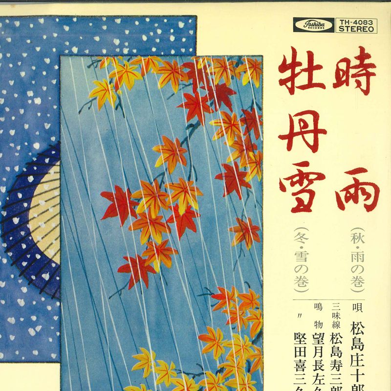【中古】7” 松島庄十郎 時雨 / 牡丹雪 TH4083 TOSHIBA /00080
