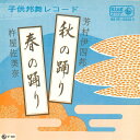 【中古】7” 杵屋佐美奈 / 芳村伊四邦 春の踊り / 秋の踊り BSH5555 KING /00080