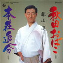 【中古】7” 藤山進 秋田おばこ / 本荘追分 K07S5236PROMO KING プロモ /00080