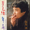 【中古】7” 和島香 夢見酒 / 舞扇 FH312 COLUMBIA /00080