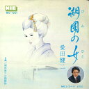 【中古】7” 愛田健二 湖国の女 / 湖岸通りは雨模様 MIC1001 MIC /00080