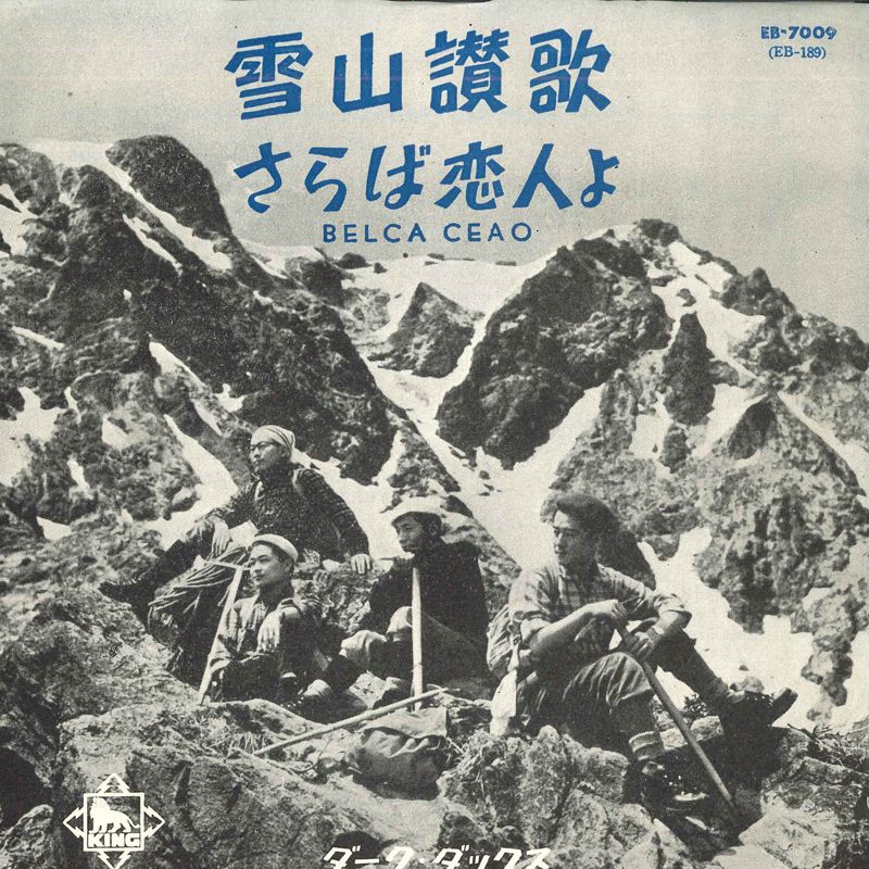 【中古】7” ダーク・ダックス 雪山賛歌 / さらば恋人よ EB7009 KING /00080
