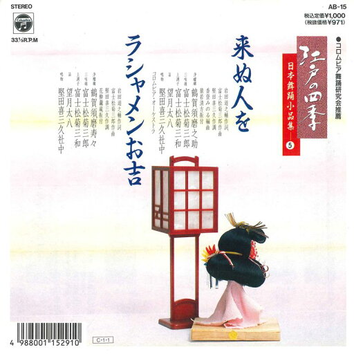 【中古】7” 鶴賀須磨之助 / 鶴賀須磨寿々 来ぬ人を / ラシャメンお吉 AB15 COLUMBIA /00080 【中古】7” 鶴賀須磨之助 / 鶴賀須磨寿々 来ぬ人を / ラシャメンお吉 AB15 COLUMBIA /00080