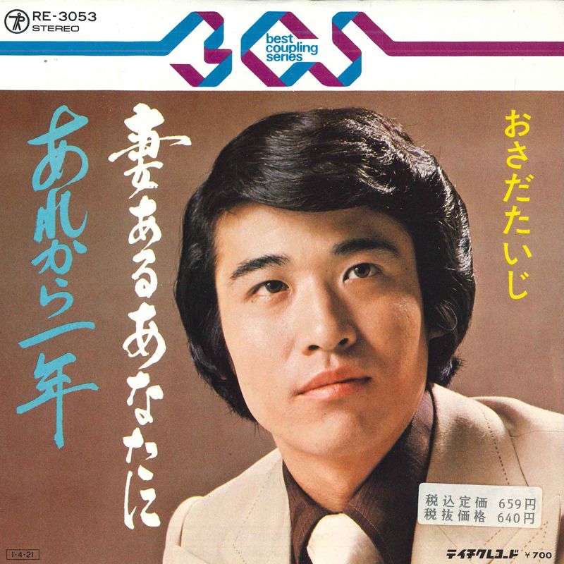 【中古】7” おさだだいじ 妻あるあなたに / あれから一年 RE3053 TEICHIKU /00080
