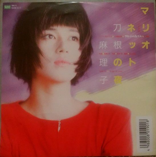 ・アーティスト 刀根麻理子 ・タイトル マリオネットの夜 / Edge Of Love ・レーベル BOURBON 7BAS13 ・フォーマット 7インチレコード ・コンディション(盤) 良い (VG+) ・コンディション(ジャケット) 可 (VG) ・コンディション(帯) オビなし ・特記事項 【カバー小さな破れ】【カバー折れ/しわ】 サンプル画像です。実際の商品の画像ではありません 商品写真はバーコード/カタログ番号に対応したサンプル画像ですので、お送りする商品の画像ではありません。帯やライナーなどの付属品は、特記事項に記載されている場合のみ含まれます。プロモやカラーレコードなどの仕様についても、該当する場合のみ特記事項に記載しています。 【ご購入前に必ずご確認ください】 ・本店サイト(www.recordcity.jp)とは価格、送料が違います ・本店サイト、その他支店のオーダーとは同梱発送できません ・別倉庫から発送しているため、店頭受け渡しは対応しておりません ・一部商品は他の通販サイトでも販売しているため、ご注文のタイミングによっては商品のご用意ができない場合がございます。 ・土日祝日はお休みです 金曜・祝前日9時以降のご連絡またはご入金は、返答または発送が週明け・祝日明けに順次対応となります。 ・ご購入後のキャンセル不可 ご購入後のキャンセルはいかなる理由においてもお受けできません。ご了承の上、ご購入くださいませ。 ・日本郵便(ゆうパック/ゆうメール)によるお届けになります。 ・中古品であることをご理解ください 当ストアではお客様よりお譲りいただいた中古商品を主に販売しております。中古品であることをご理解の上ご購入ください。また、一部商品はRecordCityオンラインストアで試聴可能です。 ・返品について お客様のご都合による返品は一切承っておりません。 表記の内容と実際の商品に相違がある場合、また針飛び等で返品・返金をご希望される場合は、商品の到着後1週間以内にご連絡ください。商品の返送をこちらで確認後、キャンセル・返金を行います。 コンディションVG以下の商品は返品できません。プレイに影響のない表面のこすれ傷、プレス起因のノイズ盤は返品の対象外です。 【コンディション表記】 ・ほぼ新品(M-)(Like New) 完全な新品。未使用。当店ではほぼ使用しません ・非常に良い(EX)(Excellent) 中古盤として美品な状態。わずかな経年を感じるものの傷みを感じさせない、当店基準で最高の状態 ・良い(VG+)(Very Good Plus) 丁寧に扱われた中古品で、軽い使用感がみられる。 ・可(VG)(Acceptable) 使い込まれた中古品で、「良い」よりもさらに使用感がみられる。 ・悪い(VG-)(Bad) 状態が悪いアイテム。使用の保障はなく、再生不可、針飛び、目立つノイズがあるかもしれない。状態によるクレーム不可。返品不可。 ・非常に悪い(G)(Very Bad) 「悪い」よりさらに状態が悪いアイテム。使用の保障はなく、再生不可、針飛び、目立つノイズがあるかもしれない。状態によるクレーム不可。返品不可。 ・ジャンク(Fair)(Junk/Fair) 割れている、反っている、水ダメージがある、カビ、ジャケットが分離している、ひどい書き込み、ひどい擦れなど最低の状態。使用の保障はなく、再生不可、針飛び、目立つノイズがあるかもしれない。状態によるクレーム不可。返品不可。 ・ジャンク(Poor)(Junk/Poor) 割れている、反っている、水ダメージがある、カビ、ジャケットが分離している、ひどい書き込み、ひどい擦れなど最低の状態。使用の保障はなく、再生不可、針飛び、目立つノイズがあるかもしれない。状態によるクレーム不可。返品不可。