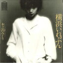 【中古】7” 木之内みどり 横浜いれぶん / 悪魔になれない N26 NAV /00080