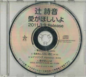 【中古】CD 辻詩音 愛がほしいよ DDCF80349 DEFSTAR /00110