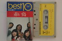 【中古】Cassette 赤い鳥 Best10 ZT22990PROMO EXPRESS プロモ /00110