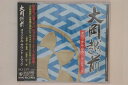 【中古】CD Tv Program (O.s.t.) Oookaechizen Original Soundtrack KICS2377 KING Japan ...
