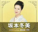 【中古】2CD 坂本冬美 坂本冬美 全曲集カラオケ付限定盤 TOCT257401 /00220