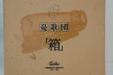 【中古】CD 憂歌団 箱 (11CD) TDCA9001 TDK /01540