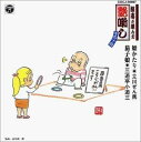 【中古】CD 立川ぜん馬; 三遊亭小遊三 談志が選んだ艶噺し(14) COCJ30897 /00110