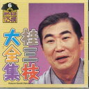 【中古】CD 桂三枝 桂三枝大全集-創作落語125撰-第6集「ぼやき酒屋」「シ KICH5506 KING /00110