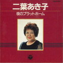 【中古】CD 二葉あき子 夜のプラットホーム 28CA1894 COLUMBIA /00110