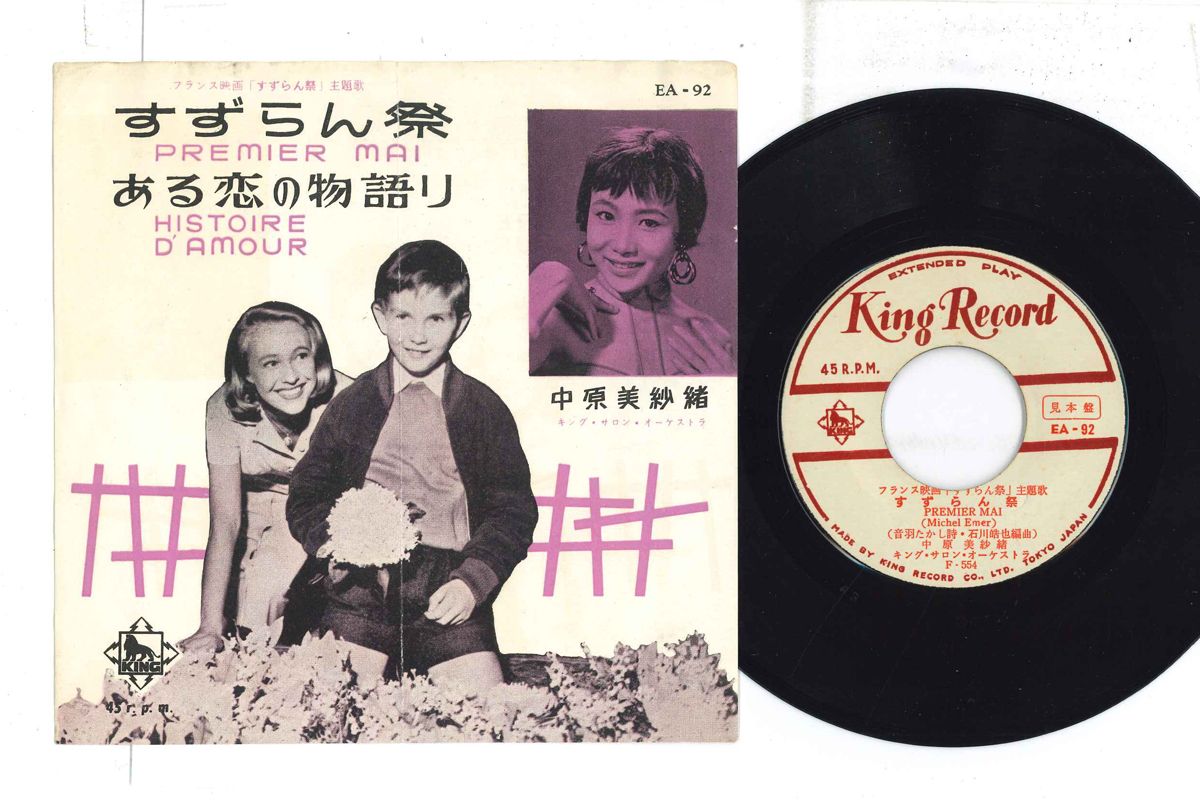【中古】7” 中原美紗緒 すずらん祭 / ある恋の物語り EA92PROMO KING プロモ /00080