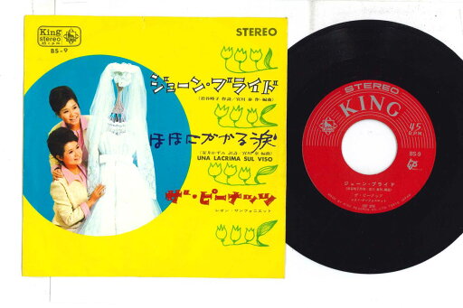 【中古】7” ピーナッツ ジューン・ブライド / ほほにかかる涙 BS9 KING /00080 【中古】7” ピーナッツ ジューン・ブライド / ほほにかかる涙 BS9 KING /00080
