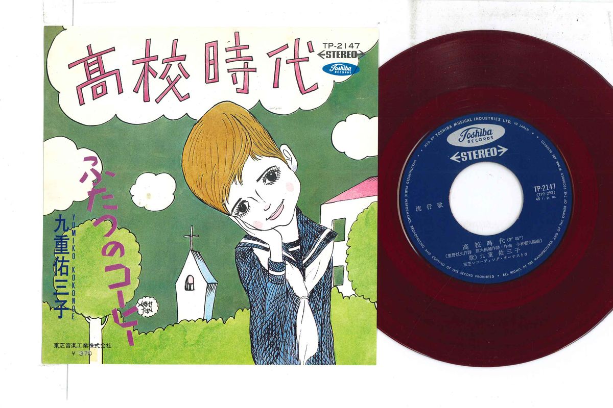 ・アーティスト 九重佑三子 ・タイトル 高校時代 / ふたつのコーヒー ・レーベル TOSHIBA TP2147 ・フォーマット 7インチレコード ・コンディション(盤) 良い (VG+) ・コンディション(ジャケット) 良い (VG+) ・コンディション(帯) オビなし ・特記事項 【カラー盤（レッド）】 実際に発送される商品の画像です 【ご購入前に必ずご確認ください】 ・本店サイト(www.recordcity.jp)とは価格、送料が違います ・本店サイト、その他支店のオーダーとは同梱発送できません ・別倉庫から発送しているため、店頭受け渡しは対応しておりません ・一部商品は他の通販サイトでも販売しているため、ご注文のタイミングによっては商品のご用意ができない場合がございます。 ・土日祝日はお休みです 金曜・祝前日9時以降のご連絡またはご入金は、返答または発送が週明け・祝日明けに順次対応となります。 ・ご購入後のキャンセル不可 ご購入後のキャンセルはいかなる理由においてもお受けできません。ご了承の上、ご購入くださいませ。 ・日本郵便(ゆうパック/ゆうメール)によるお届けになります。 ・中古品であることをご理解ください 当ストアではお客様よりお譲りいただいた中古商品を主に販売しております。中古品であることをご理解の上ご購入ください。また、一部商品はRecordCityオンラインストアで試聴可能です。 ・返品について お客様のご都合による返品は一切承っておりません。 表記の内容と実際の商品に相違がある場合、また針飛び等で返品・返金をご希望される場合は、商品の到着後1週間以内にご連絡ください。商品の返送をこちらで確認後、キャンセル・返金を行います。 コンディションVG以下の商品は返品できません。プレイに影響のない表面のこすれ傷、プレス起因のノイズ盤は返品の対象外です。 【コンディション表記】 ・ほぼ新品(M-)(Like New) 完全な新品。未使用。当店ではほぼ使用しません ・非常に良い(EX)(Excellent) 中古盤として美品な状態。わずかな経年を感じるものの傷みを感じさせない、当店基準で最高の状態 ・良い(VG+)(Very Good Plus) 丁寧に扱われた中古品で、軽い使用感がみられる。 ・可(VG)(Acceptable) 使い込まれた中古品で、「良い」よりもさらに使用感がみられる。 ・悪い(VG-)(Bad) 状態が悪いアイテム。使用の保障はなく、再生不可、針飛び、目立つノイズがあるかもしれない。状態によるクレーム不可。返品不可。 ・非常に悪い(G)(Very Bad) 「悪い」よりさらに状態が悪いアイテム。使用の保障はなく、再生不可、針飛び、目立つノイズがあるかもしれない。状態によるクレーム不可。返品不可。 ・ジャンク(Fair)(Junk/Fair) 割れている、反っている、水ダメージがある、カビ、ジャケットが分離している、ひどい書き込み、ひどい擦れなど最低の状態。使用の保障はなく、再生不可、針飛び、目立つノイズがあるかもしれない。状態によるクレーム不可。返品不可。 ・ジャンク(Poor)(Junk/Poor) 割れている、反っている、水ダメージがある、カビ、ジャケットが分離している、ひどい書き込み、ひどい擦れなど最低の状態。使用の保障はなく、再生不可、針飛び、目立つノイズがあるかもしれない。状態によるクレーム不可。返品不可。