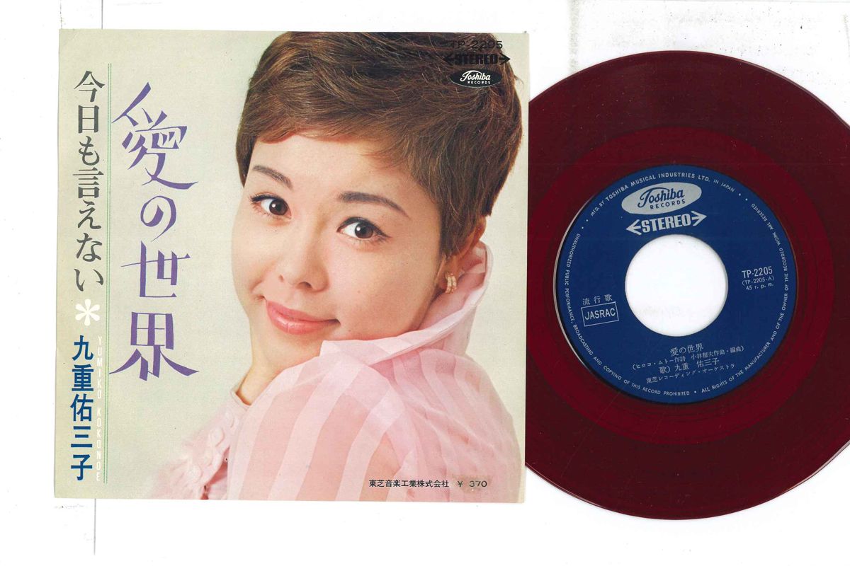 【中古】7” 九重佑三子 愛の世界 / 今日も言えない TP2205 TOSHIBA /00080