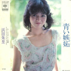 【中古】7” 浜田朱里 青い嫉妬 / ジェラシーの章 07SH968 CBS SONY /00080