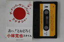 【中古】Cassette ナンバーワン・バンド ラジオ・ショー VCF10215 INVITATION /00110