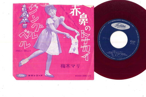 【中古】7” 梅木マリ 赤鼻のトナカイ / ジングル ベル JP5155 TOSHIBA /00080 【中古】7” 梅木マリ 赤鼻のトナカイ / ジングル ベル JP5155 TOSHIBA /00080