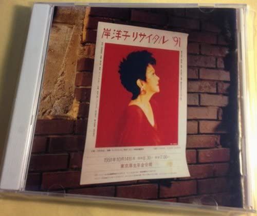 【中古】CD 岸洋子 ラスト・ライブ!岸洋子リサイタル’91 KICS383 /00110