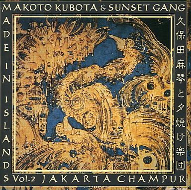 【中古】CD Makoto Kubota &amp; The Sunset Gang Made In Islands Vol.2 26JC448 Showboat Japan /00110