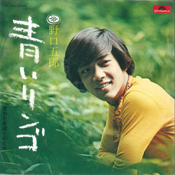 7”/GF Goro Noguchi Aoi Apple /kimi No Tame Boku DR1634 POLYDOR Japan Vinyl /00080
