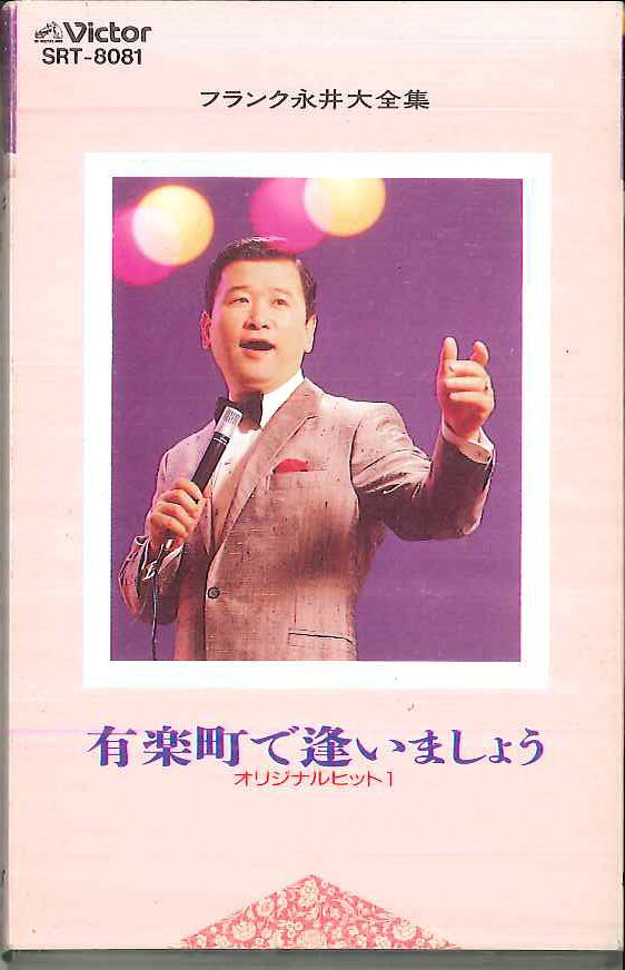 【中古】Cassette フランク永井 フランク永井大全集 1 SRT8081 VICTOR /00110
