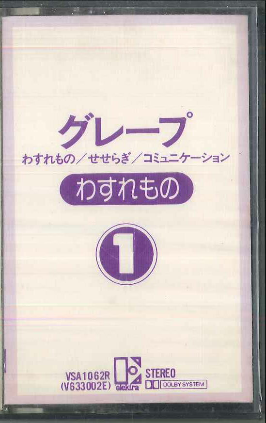 【中古】Cassette グレープ わすれもの VSA1062R ELEKTRA /00110