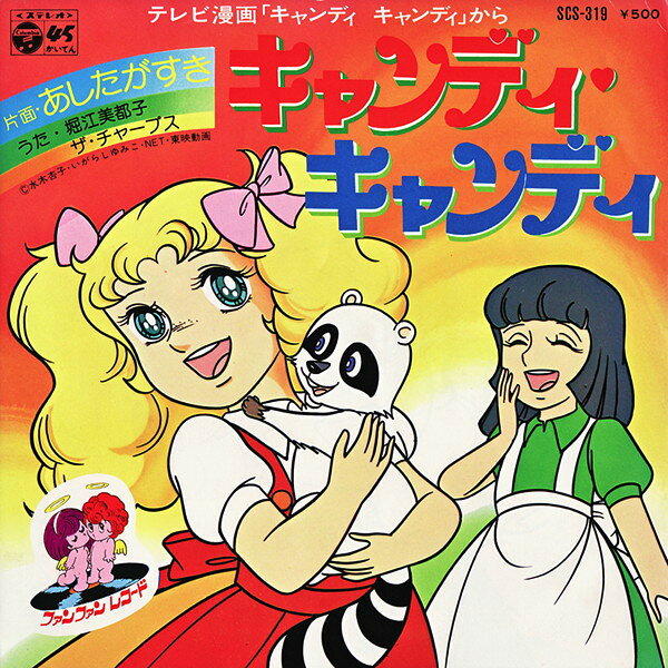 ・アーティスト アニメ, 堀江美都子, ザ・チャープス ・タイトル キャンディ　キャンディ / あしたがすき ・レーベル・型番 COLUMBIA SCS319 ・フォーマット 7インチレコード(CDではありません) ・コンディション(盤) 良い (VG+) ・コンディション(ジャケット) 良い (VG+) ・コンディション(帯) オビなし ・特記事項 サンプル画像です。実際の商品の画像ではありません 商品写真はバーコード/カタログ番号に対応したサンプル画像ですので、お送りする商品の画像ではありません。帯やライナーなどの付属品は、特記事項に記載されている場合のみ含まれます。プロモやカラーレコードなどの仕様についても、該当する場合のみ特記事項に記載しています。 【ご購入前に必ずご確認ください】 ・本店サイト(www.recordcity.jp)とは価格、送料が違います ・本店サイト、その他支店のオーダーとは同梱発送できません ・注文確定後に別の注文を頂いた場合、注文同士の同梱は致しかねます。 ・別倉庫から発送しているため、店頭受け渡しは対応しておりません ・一部商品は他の通販サイトでも販売しているため、ご注文のタイミングによっては商品のご用意ができない場合がございます。 ・土日祝日はお休みです 金曜・祝前日9時以降のご連絡またはご入金は、返答または発送が週明け・祝日明けに順次対応となります。 ・ご購入後のキャンセル不可 ご購入後のキャンセルはいかなる理由においてもお受けできません。ご了承の上、ご購入くださいませ。 ・日本郵便(ゆうパック/ゆうメール)によるお届けになります。 ・中古品であることをご理解ください 当ストアでは中古商品を主に販売しております。中古品であることをご理解の上ご購入ください。また、一部商品はRecordCityオンラインストアで試聴可能です。 ・返品について お客様のご都合による返品は一切承っておりません。 表記の内容と実際の商品に相違がある場合、また針飛び等で返品・返金をご希望される場合は、商品の到着後1週間以内にご連絡ください。商品の返送をこちらで確認後、キャンセル・返金を行います。 コンディションVG以下の商品は返品できません。プレイに影響のない表面のこすれ傷、プレス起因のノイズ盤は返品の対象外です。 【コンディション表記】 ・ほぼ新品(M-)(Like New) 完全な新品。未使用。当店ではほぼ使用しません ・非常に良い(EX)(Excellent) 中古盤として美品な状態。わずかな経年を感じるものの傷みを感じさせない、当店基準で最高の状態 ・良い(VG+)(Very Good Plus) 丁寧に扱われた中古品で、軽い使用感がみられる。 ・可(VG)(Acceptable) 使い込まれた中古品で、「良い」よりもさらに使用感がみられる。 ・悪い(VG-)(Bad) 状態が悪いアイテム。使用の保障はなく、再生不可、針飛び、目立つノイズがあるかもしれない。状態によるクレーム不可。返品不可。 ・非常に悪い(G)(Very Bad) 「悪い」よりさらに状態が悪いアイテム。使用の保障はなく、再生不可、針飛び、目立つノイズがあるかもしれない。状態によるクレーム不可。返品不可。 ・ジャンク(Fair)(Junk/Fair) 割れている、反っている、水ダメージがある、カビ、ジャケットが分離している、ひどい書き込み、ひどい擦れなど最低の状態。使用の保障はなく、再生不可、針飛び、目立つノイズがあるかもしれない。状態によるクレーム不可。返品不可。 ・ジャンク(Poor)(Junk/Poor) 割れている、反っている、水ダメージがある、カビ、ジャケットが分離している、ひどい書き込み、ひどい擦れなど最低の状態。使用の保障はなく、再生不可、針飛び、目立つノイズがあるかもしれない。状態によるクレーム不可。返品不可。