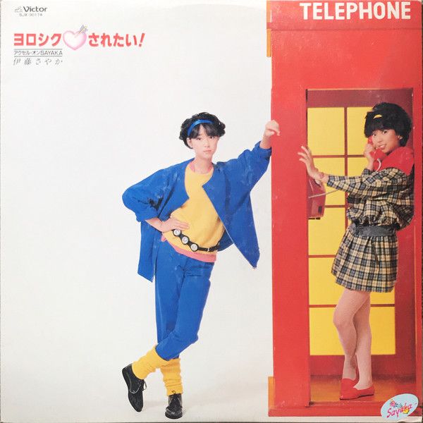 【中古】LP 伊藤さやか ヨロシク されたい!アクセル・オン Sayaka SJX30174 VICTOR /00260