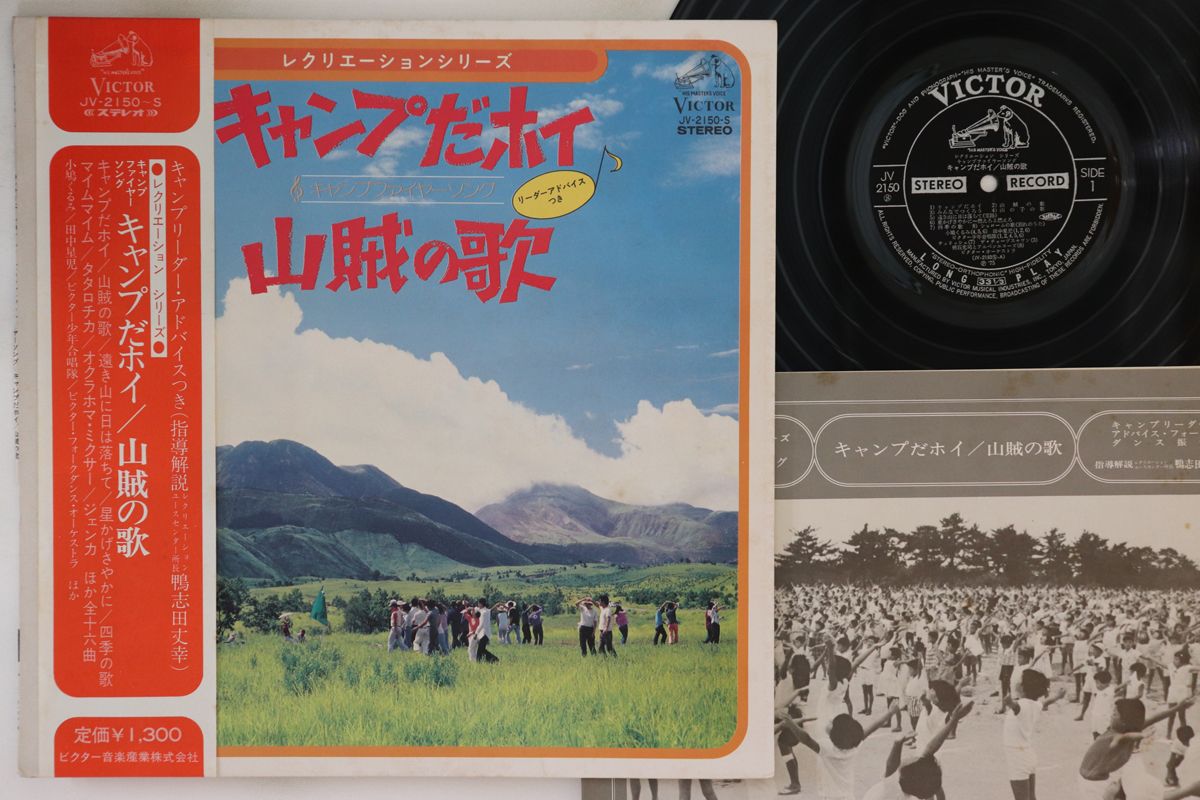 【中古】LP Various キャンプだホイ / 山賊の歌 JV2150S VICTOR /00260