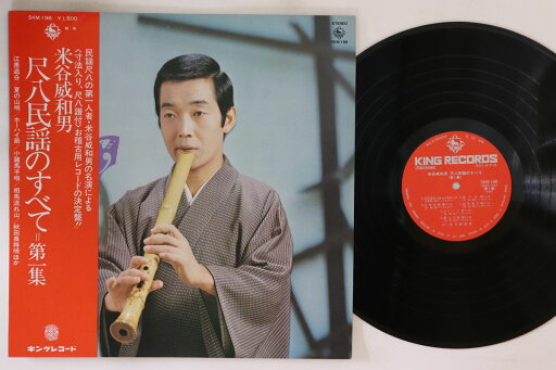 【中古】LP 米谷威和男 尺八民謡のすべて第一集 SKM198 KING /00260 【中古】LP 米谷威和男 尺八民謡のすべて第一集 SKM198 KING /00260