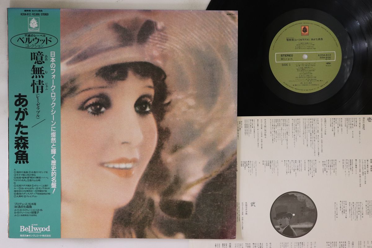 ・アーティスト あがた森魚 ・タイトル 噫無情（レ・ミゼラブル） ・レーベル BELLWOOD K20A812 ・フォーマット LPレコード ・コンディション(盤) 良い (VG+) ・コンディション(ジャケット) 良い (VG+) ・コンディション(帯) 良い (VG+) ・特記事項 【ライナー付き】 【盤に薄い跡】 実際に発送される商品の画像です 【ご購入前に必ずご確認ください】 ・本店サイト(www.recordcity.jp)とは価格、送料が違います ・本店サイト、その他支店のオーダーとは同梱発送できません ・別倉庫から発送しているため、店頭受け渡しは対応しておりません ・一部商品は他の通販サイトでも販売しているため、ご注文のタイミングによっては商品のご用意ができない場合がございます。 ・土日祝日はお休みです 金曜・祝前日9時以降のご連絡またはご入金は、返答または発送が週明け・祝日明けに順次対応となります。 ・ご購入後のキャンセル不可 ご購入後のキャンセルはいかなる理由においてもお受けできません。ご了承の上、ご購入くださいませ。 ・日本郵便(ゆうパック/ゆうメール)によるお届けになります。 ・中古品であることをご理解ください 当ストアではお客様よりお譲りいただいた中古商品を主に販売しております。中古品であることをご理解の上ご購入ください。また、一部商品はRecordCityオンラインストアで試聴可能です。 ・返品について お客様のご都合による返品は一切承っておりません。 表記の内容と実際の商品に相違がある場合、また針飛び等で返品・返金をご希望される場合は、商品の到着後1週間以内にご連絡ください。商品の返送をこちらで確認後、キャンセル・返金を行います。 コンディションVG以下の商品は返品できません。プレイに影響のない表面のこすれ傷、プレス起因のノイズ盤は返品の対象外です。 【コンディション表記】 ・ほぼ新品(M-)(Like New) 完全な新品。未使用。当店ではほぼ使用しません ・非常に良い(EX)(Excellent) 中古盤として美品な状態。わずかな経年を感じるものの傷みを感じさせない、当店基準で最高の状態 ・良い(VG+)(Very Good Plus) 丁寧に扱われた中古品で、軽い使用感がみられる。 ・可(VG)(Acceptable) 使い込まれた中古品で、「良い」よりもさらに使用感がみられる。 ・悪い(VG-)(Bad) 状態が悪いアイテム。使用の保障はなく、再生不可、針飛び、目立つノイズがあるかもしれない。状態によるクレーム不可。返品不可。 ・非常に悪い(G)(Very Bad) 「悪い」よりさらに状態が悪いアイテム。使用の保障はなく、再生不可、針飛び、目立つノイズがあるかもしれない。状態によるクレーム不可。返品不可。 ・ジャンク(Fair)(Junk/Fair) 割れている、反っている、水ダメージがある、カビ、ジャケットが分離している、ひどい書き込み、ひどい擦れなど最低の状態。使用の保障はなく、再生不可、針飛び、目立つノイズがあるかもしれない。状態によるクレーム不可。返品不可。 ・ジャンク(Poor)(Junk/Poor) 割れている、反っている、水ダメージがある、カビ、ジャケットが分離している、ひどい書き込み、ひどい擦れなど最低の状態。使用の保障はなく、再生不可、針飛び、目立つノイズがあるかもしれない。状態によるクレーム不可。返品不可。