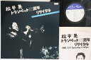 【中古】LP 松平晃 トランペット25周年リサイタル LCS0011 NOT ON LABEL /00260