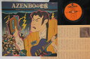 【中古】LP 津田耕次 Azenboの世界 GWA33 CROWN /00260