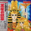 【中古】LP アニメ 王家の紋章 C25G0142 CANYON /00260