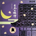 【中古】LP Various 日本の旋律 和洋合奏 - 第二集 SKJ2 KING /00260