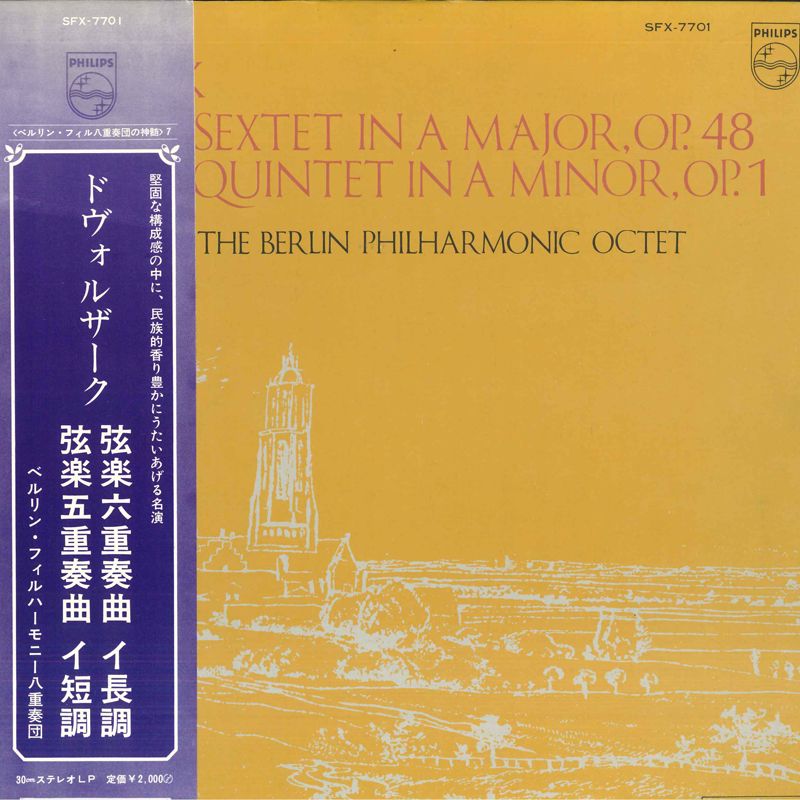 【中古】LP ベルリン・フィルハーモニー八重 ドヴォルザーク: 弦楽六重奏曲 イ長調, 弦楽五重奏曲 SFX7701 PHILIPS /00400