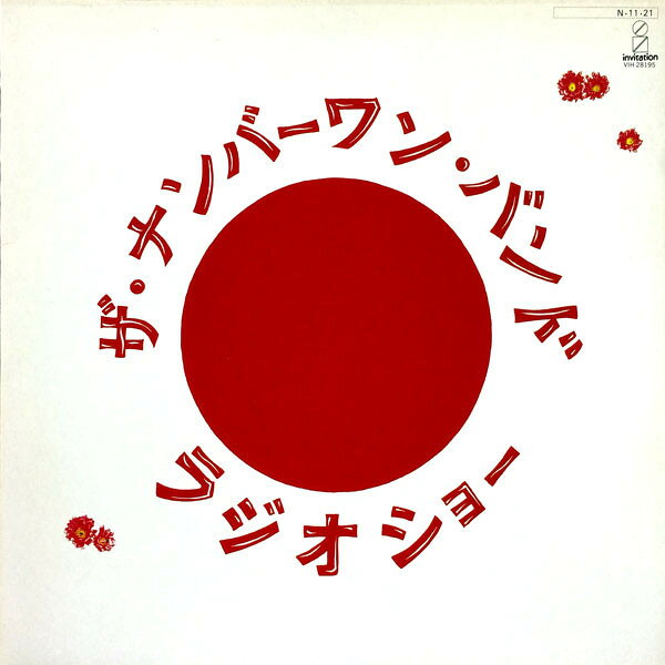 Artist Name: Sa Line - 【中古】LP ナンバーワン・バンド ラジオショー VIH28195 INVITATION /00260