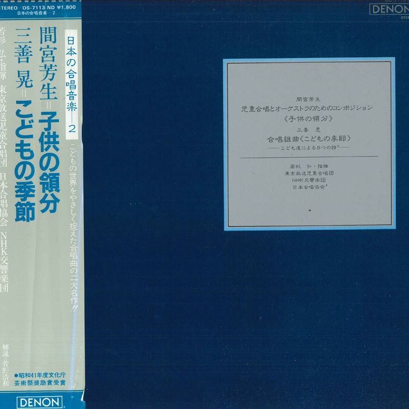 【中古】LP 若杉弘 日本の合唱音楽-2/間宮芳生≪子供の領分≫ OS7113ND DENON /00260
